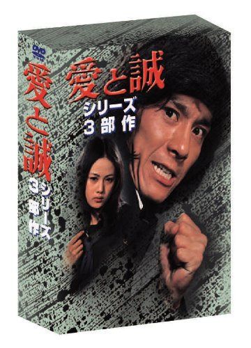 あの頃映画　「愛と誠 シリーズ3部作＜3枚組＞」 [DVD]