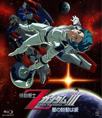 機動戦士ZガンダムIII -星の鼓動は愛- [Blu-ray]