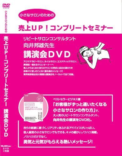 小さなサロンのための 売り上げUP!コンプリートセミナー 講演会DVD