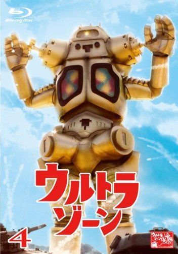 ウルトラゾーン4 [Blu-ray]