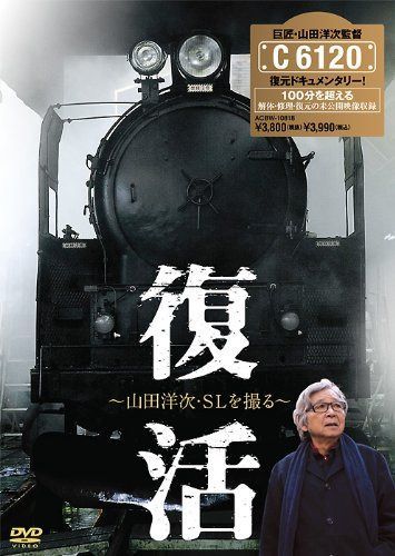 復活 ～山田洋次・SLを撮る～ [DVD]