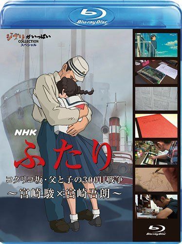 NHK　ふたり／コクリコ坂・父と子の300日戦争～宮崎 駿×宮崎吾朗～ [Blu-ray]