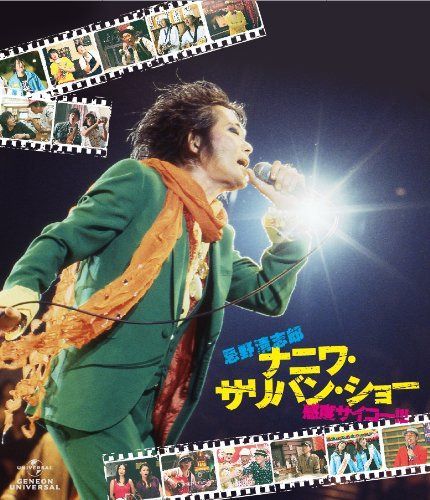 忌野清志郎 ナニワ・サリバン・ショー ～感度サイコー！！！～ 〈通常版〉 [Blu-ray]