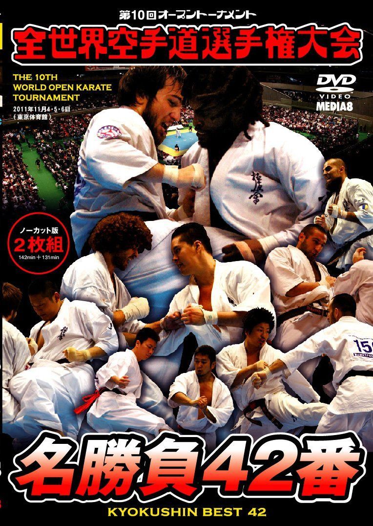 極真会館 第10回全世界空手道選手権大会 名勝負42番 [DVD]