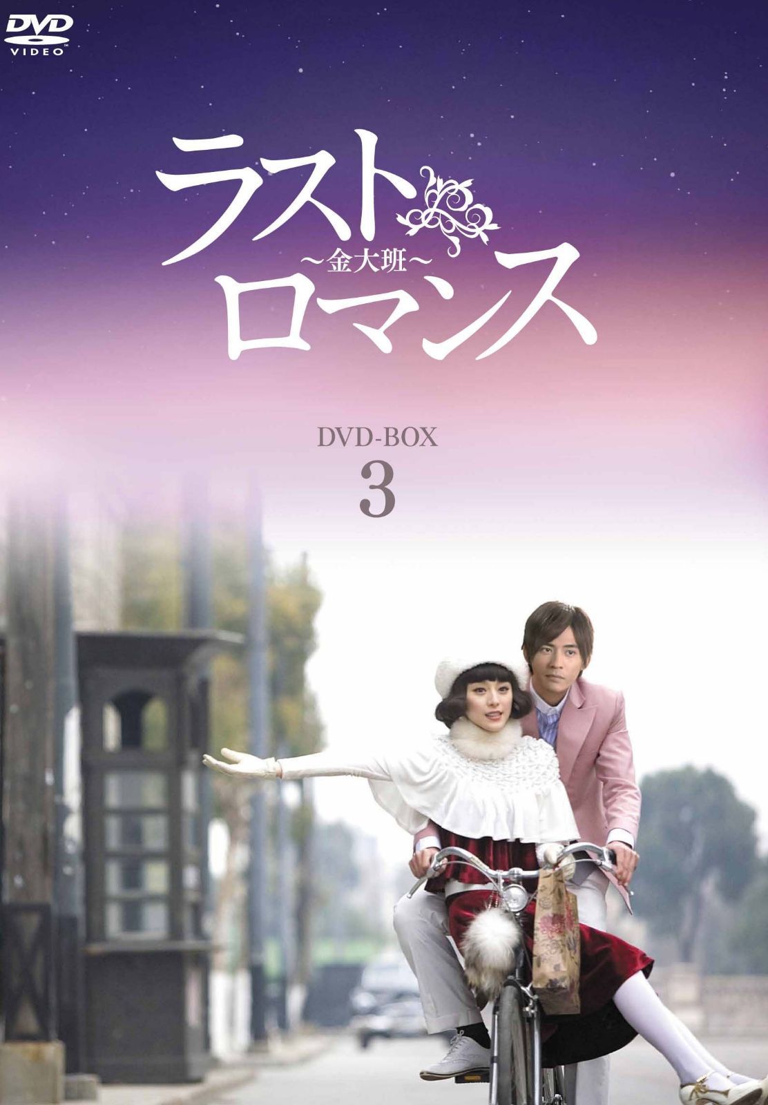 ラストロマンス~金大班~ DVD-BOX3