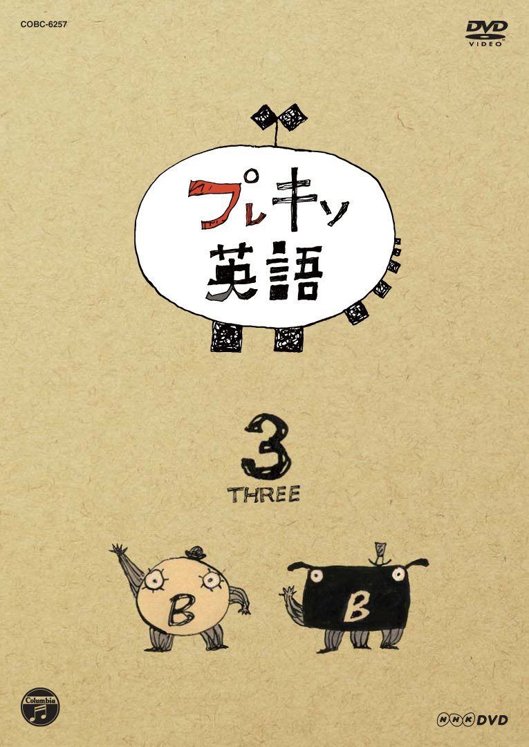 NHKDVD プレキソ英語 3