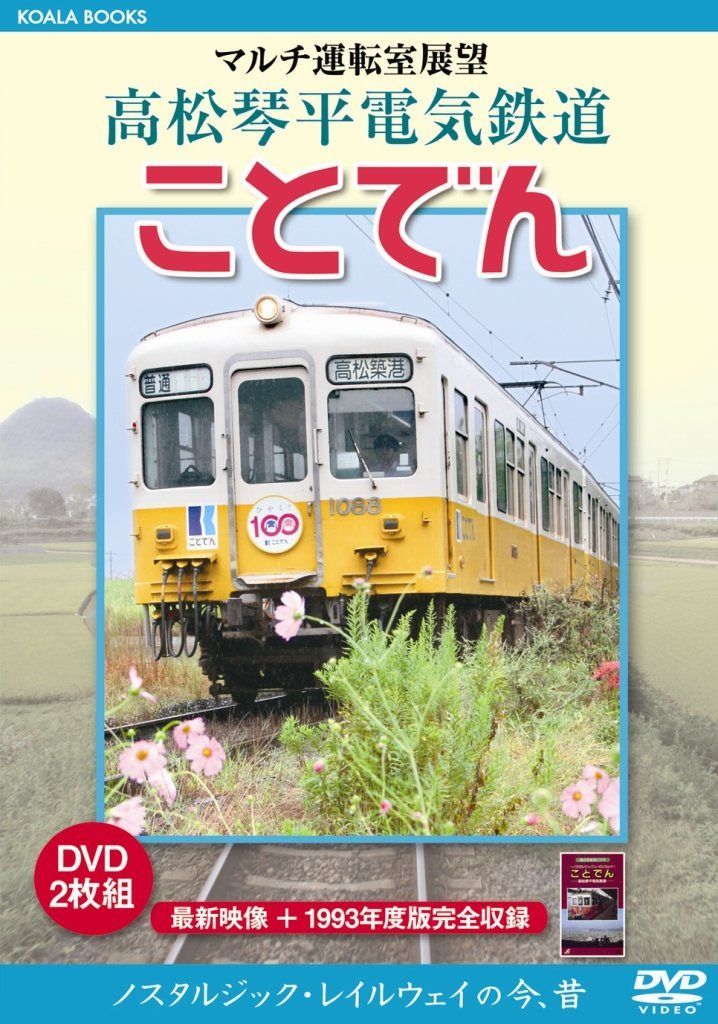 マルチ運転室展望 高松琴平電気鉄道 ことでん