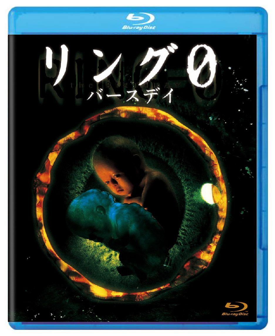 リング0 ～バースデイ～ [Blu-ray]