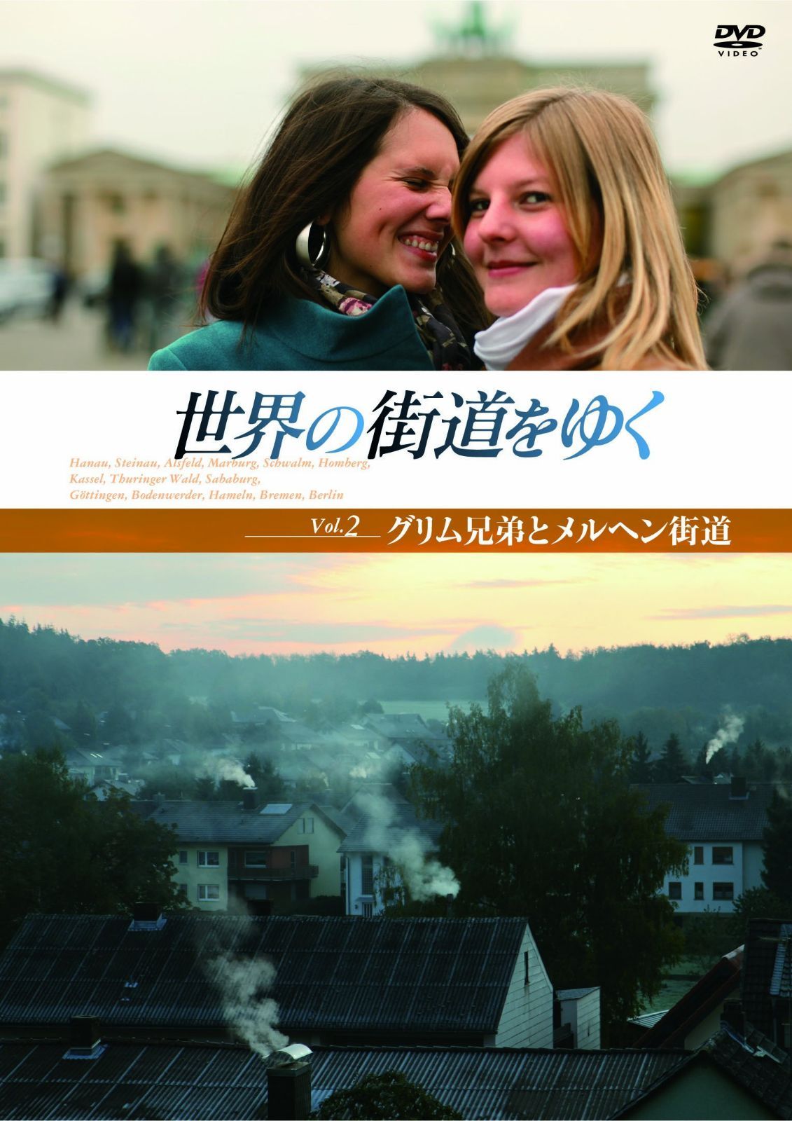 世界の街道をゆく Vol.2 「グリム兄弟とメルヘン街道」 [DVD]