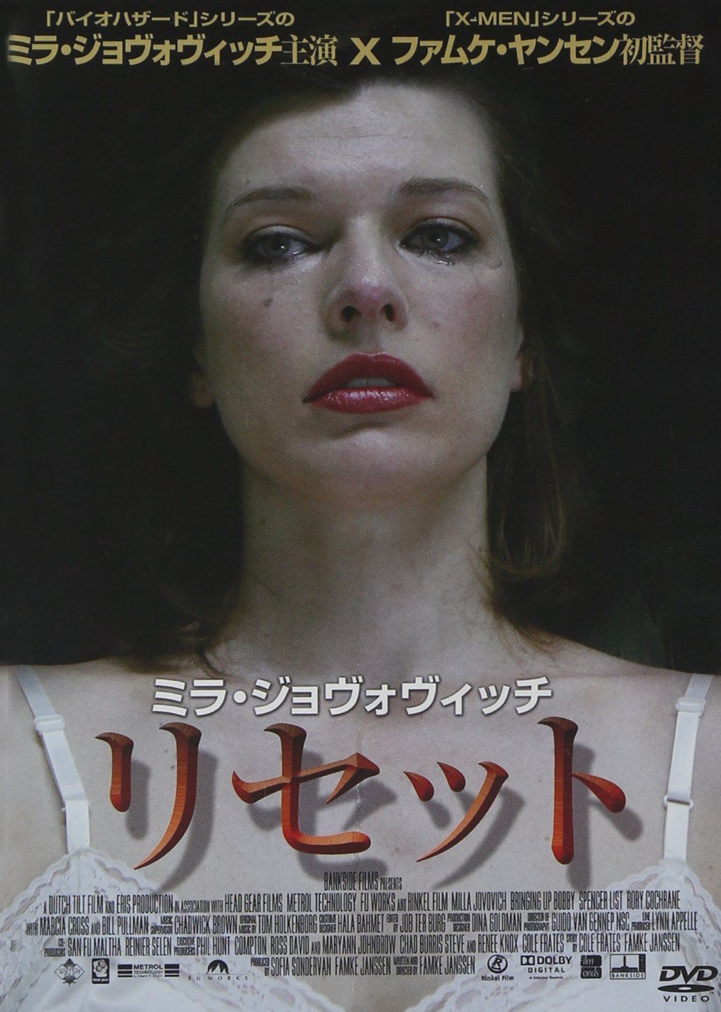 リセット [DVD]