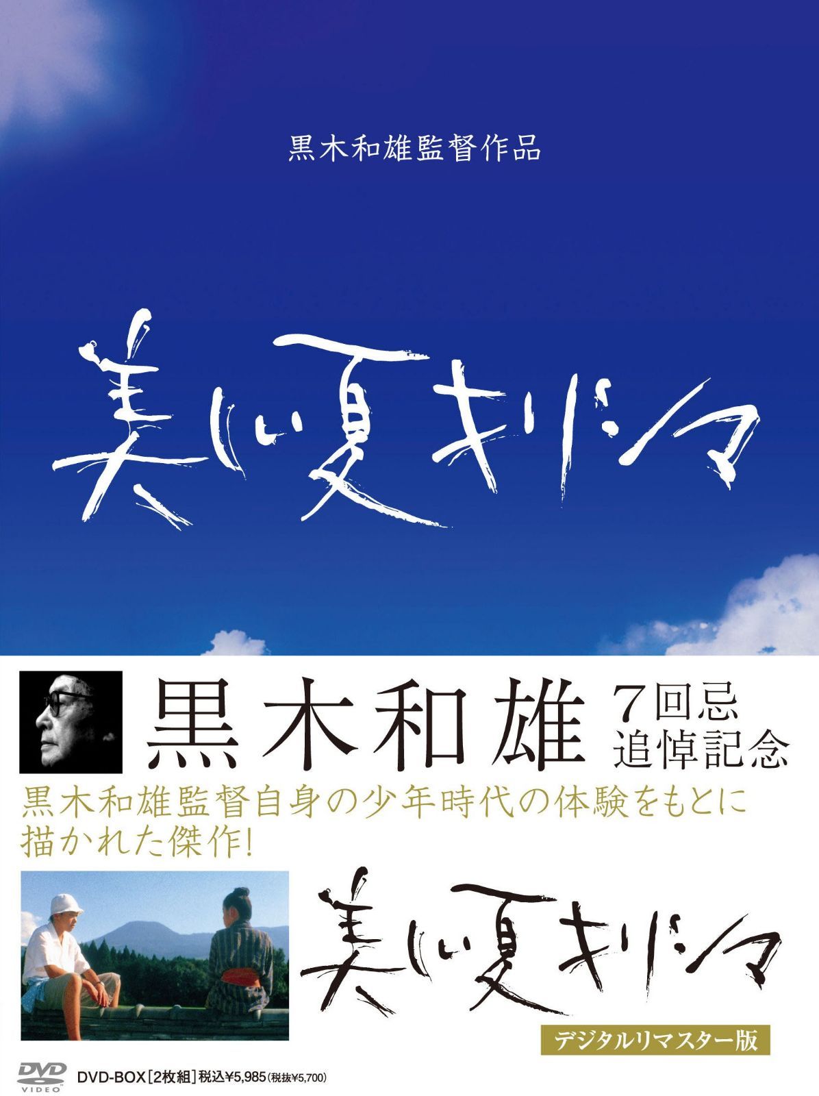 黒木和雄 七回忌追悼記念 美しい夏キリシマ DVD-BOX