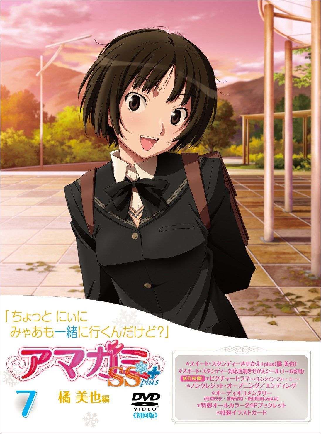 アマガミＳＳ＋ ｐｌｕｓ ７ 橘 美也 (ＤＶＤ) [DVD]