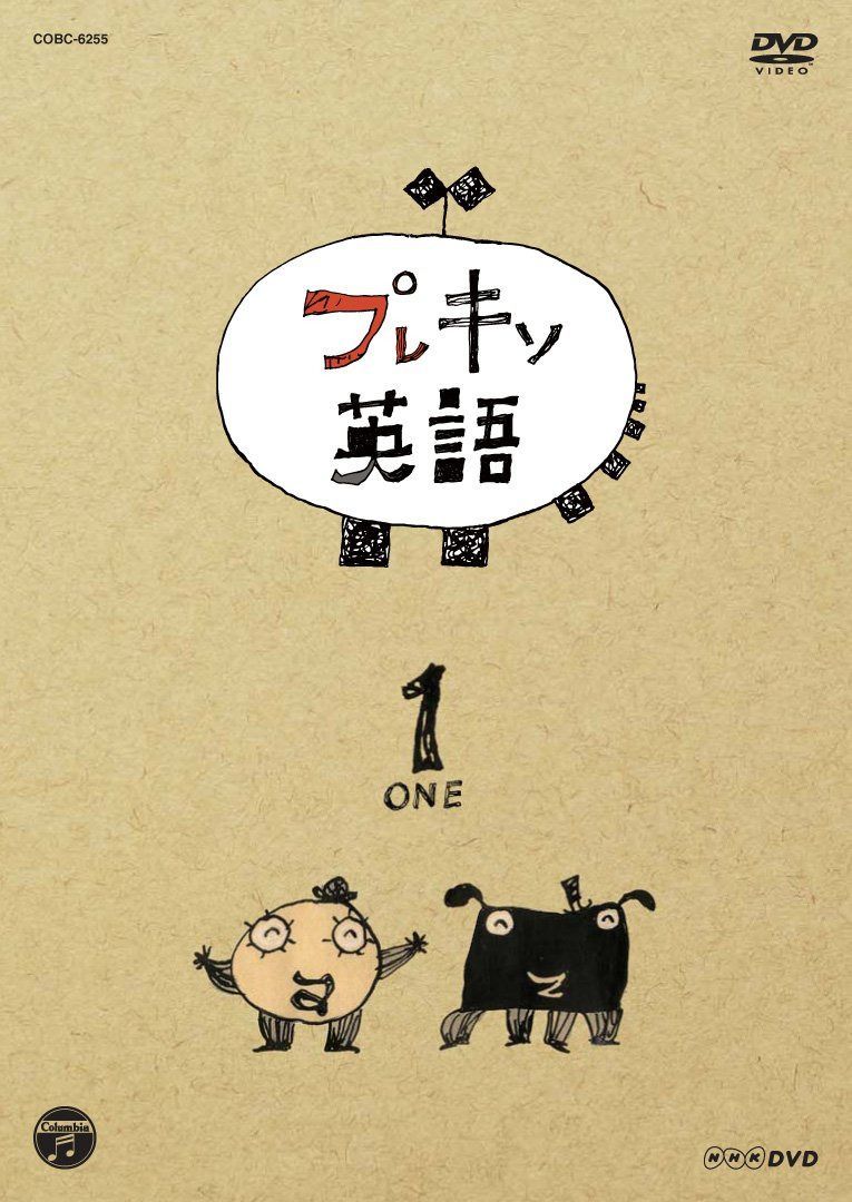 NHKDVD プレキソ英語 1