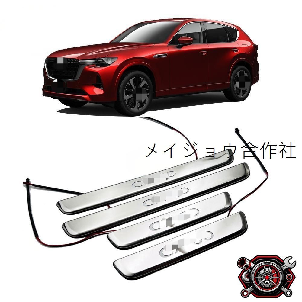 人気商品2023年式マツダCX-60専用 LED付きウェルカムステップガード ステンレス製ドアシルトレイ 4枚セットcp69