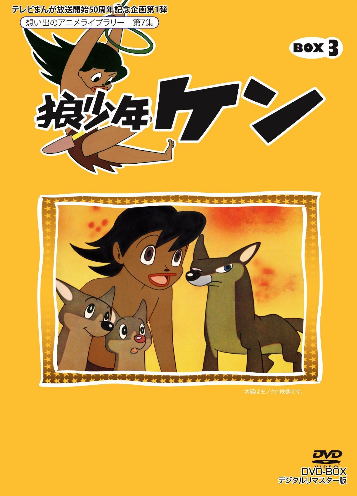テレビまんが放送開始50周年記念企画第1弾 狼少年ケン DVD-BOX3 デジタルリマスター版【想い出のアニメライブラリー 第7集】