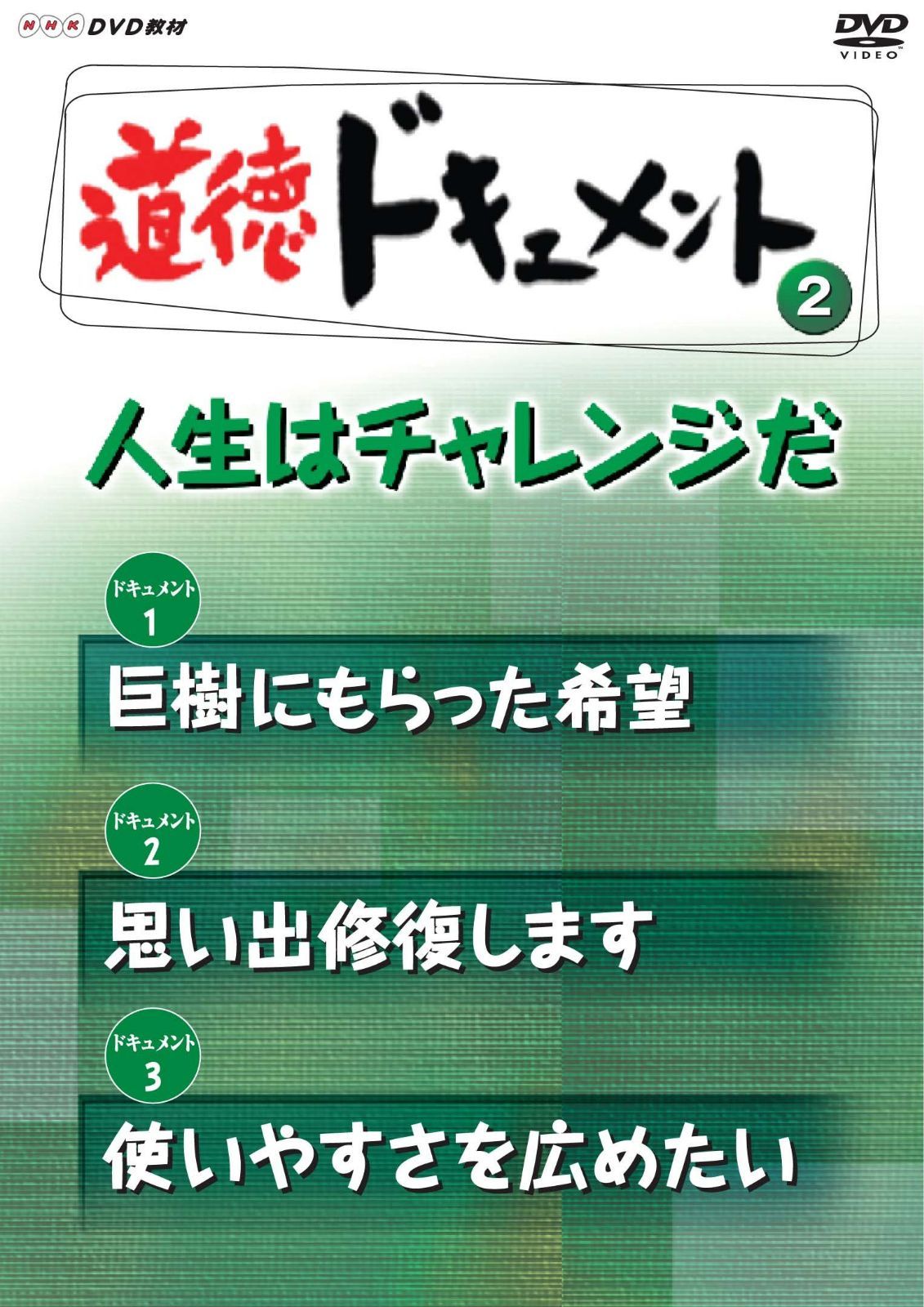 ＮＨＫDVD教材 道徳ドキュメント （小学校高学年 道徳） ②人生はチャレンジだ