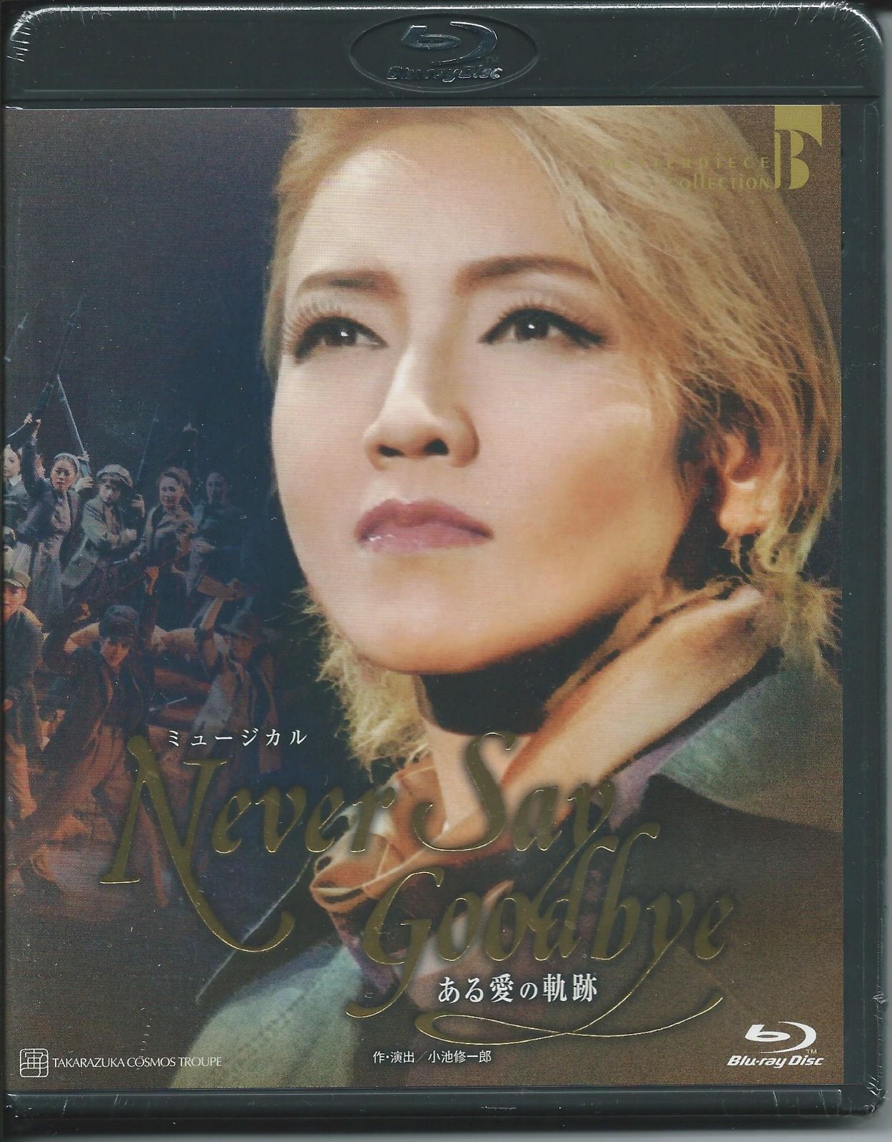 新品未開封　ＮＥＶＥＲ　ＳＡＹ　ＧＯＯＤＢＹＥ　－ある愛の軌跡－ Blu-ra NEVER SAY GOODBYE-ある愛の軌跡-