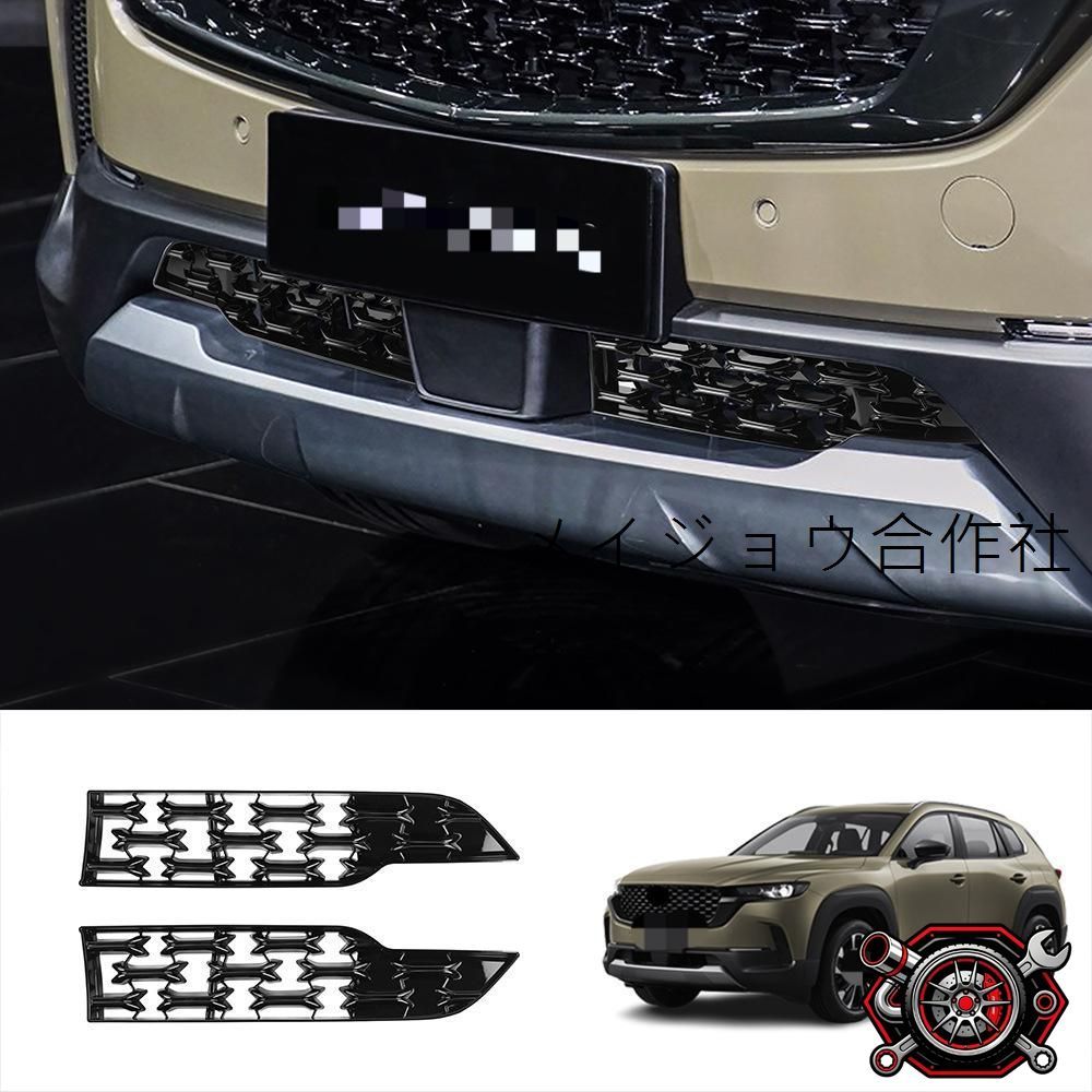 人気商品23年モデル MAZDA CX-50 下中網 フロントグリル バンパー ABS製【?漆黒】2点セット|高級感アップ エクステリアパーツcp69