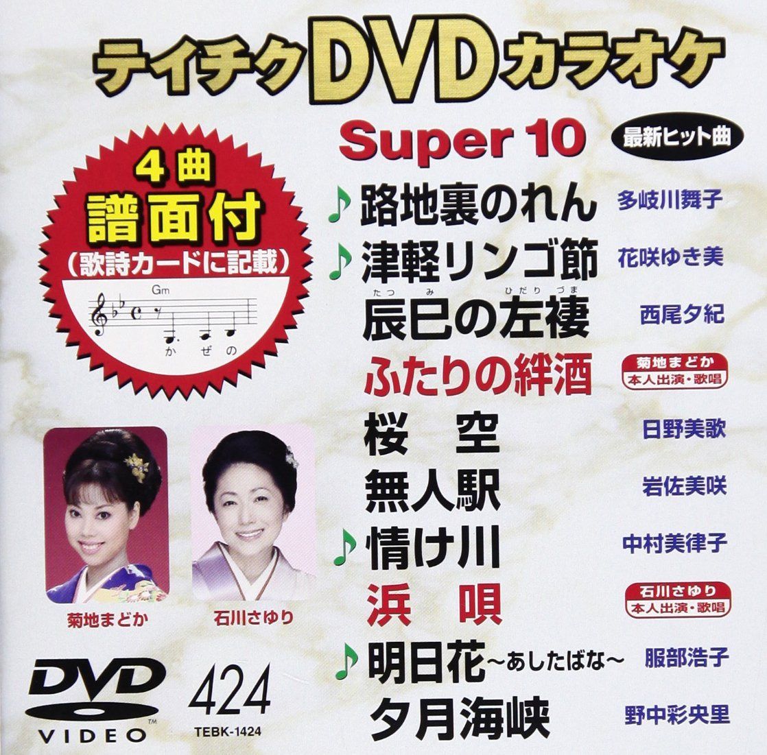 テイチクDVDカラオケ スーパー10(424)