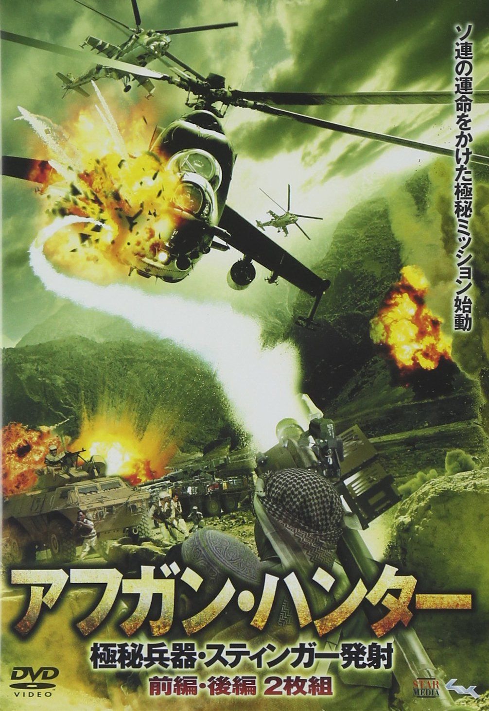 アフガン・ハンター 前後編2枚組 [DVD]