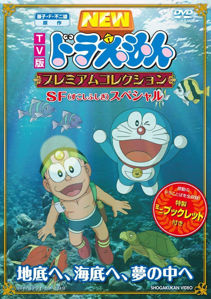 藤子・F・不二雄 原作 TV版NEWドラえもん プレミアムコレクション SF(すこしふしぎ)スペシャル~地底へ、海底へ、夢の中へ [DVD]