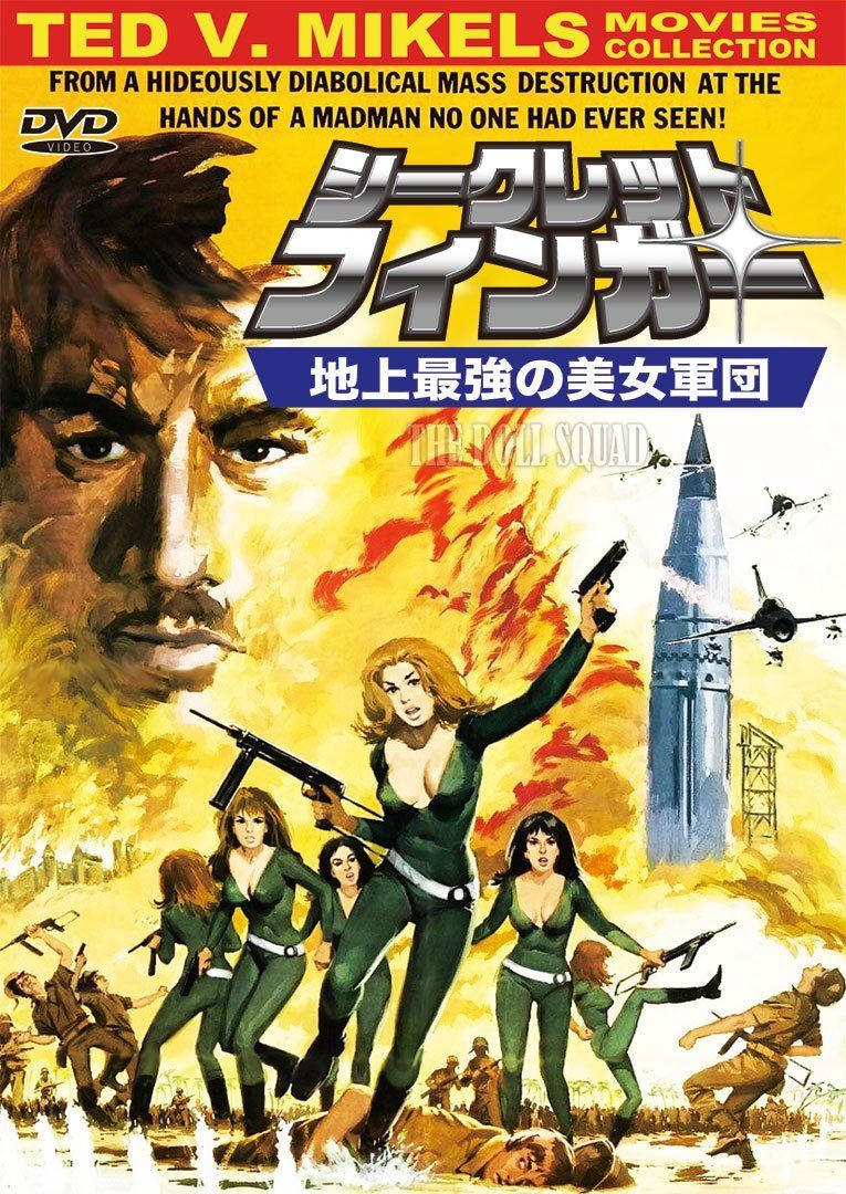 シークレット・フィンガー 地上最強の美女軍団 【テッド V.マイクルズ・ムービーズ・コレクション】 [DVD]