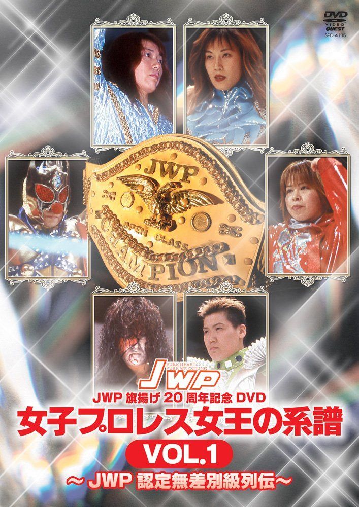 女子プロレス女王の系譜 VOL.1~JWP公認無差別級列伝~ [DVD]