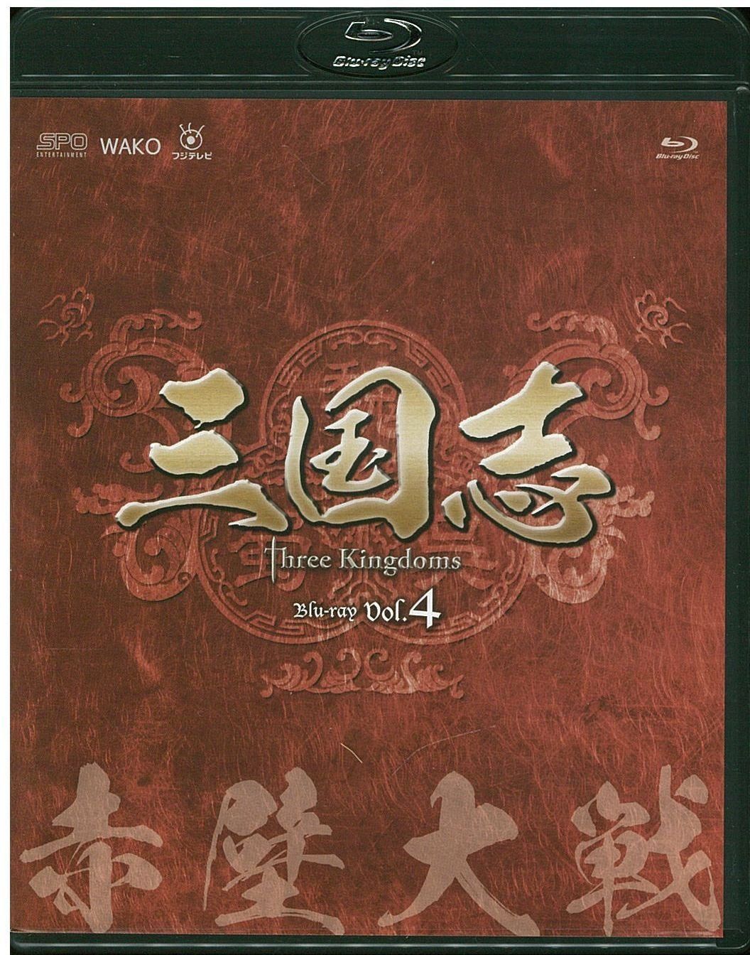 三国志 Three Kingdoms 第4部-赤壁大戦-　ブルーレイvol.4 [Blu-ray]