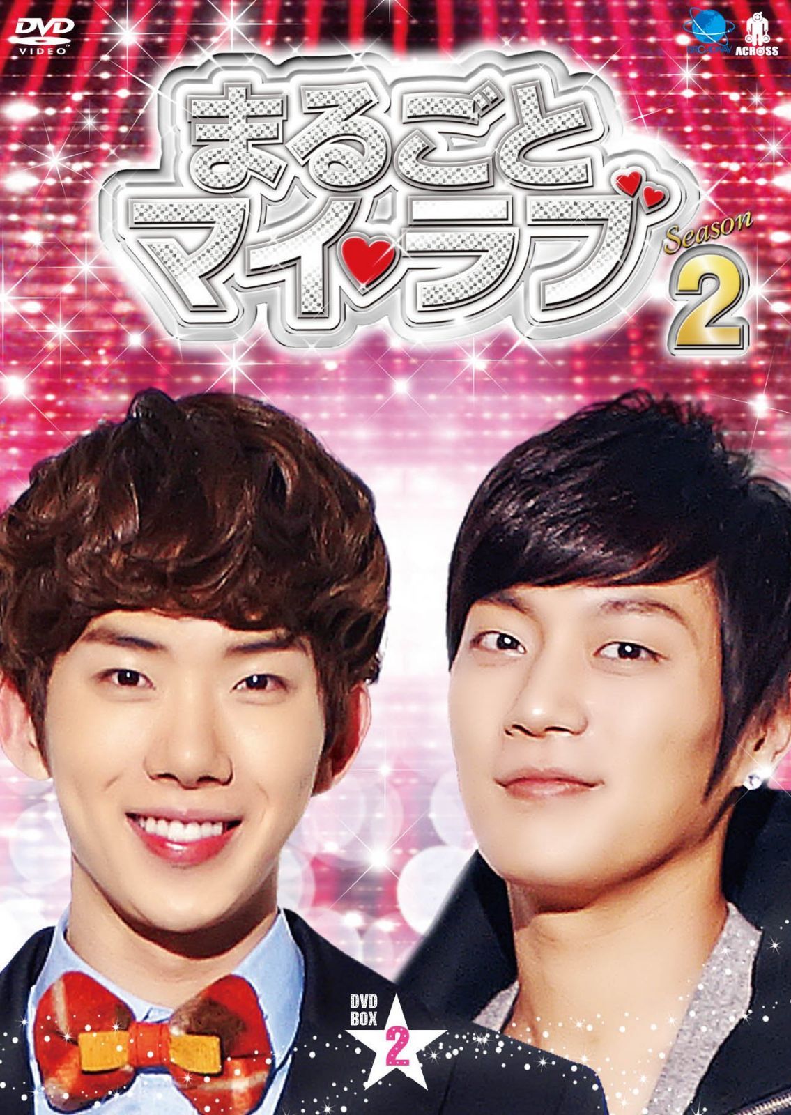 まるごとマイ・ラブ シーズン2 DVD-BOX 2