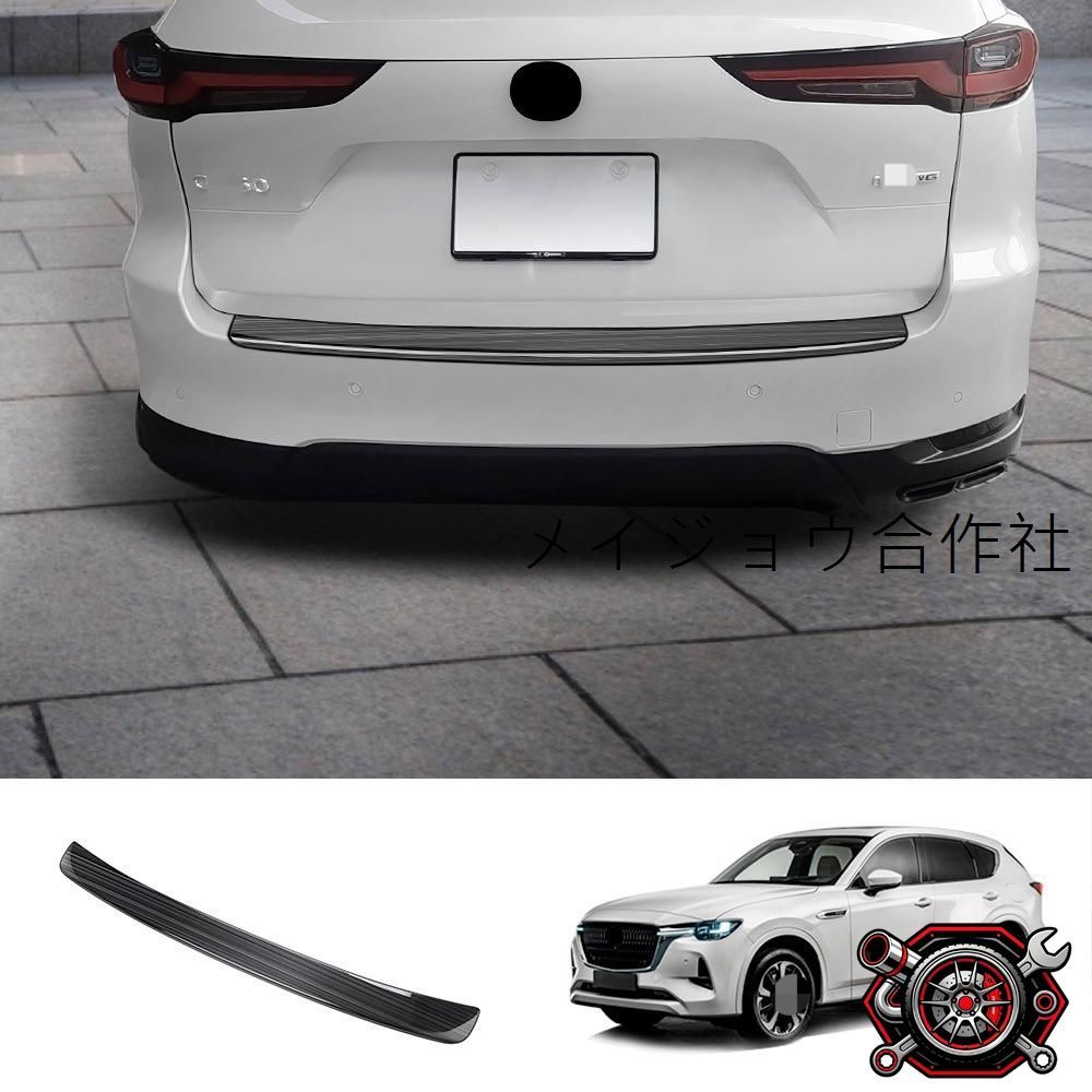 人気商品22年モデル マツダ CX-60 外置後護板 ステンレス製 ブラックチタン・シルバーブラスト仕上げ 1点セット｜防傷・耐磨装飾cp69