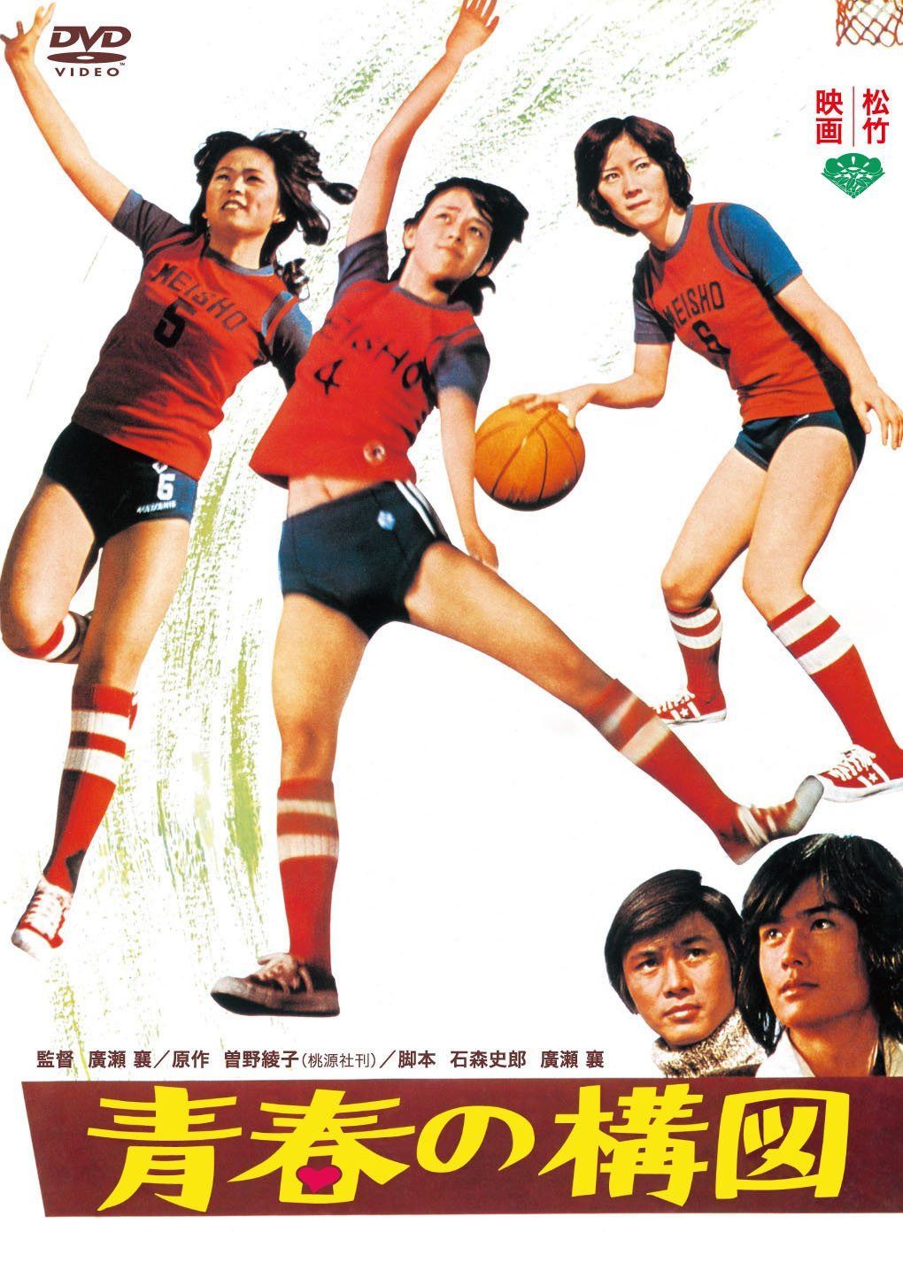 あの頃映画　「青春の構図」 [DVD]