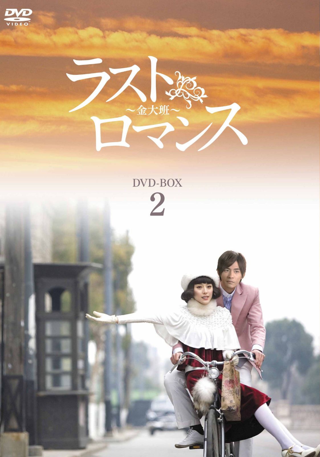 ラストロマンス~金大班~ DVD-BOX2