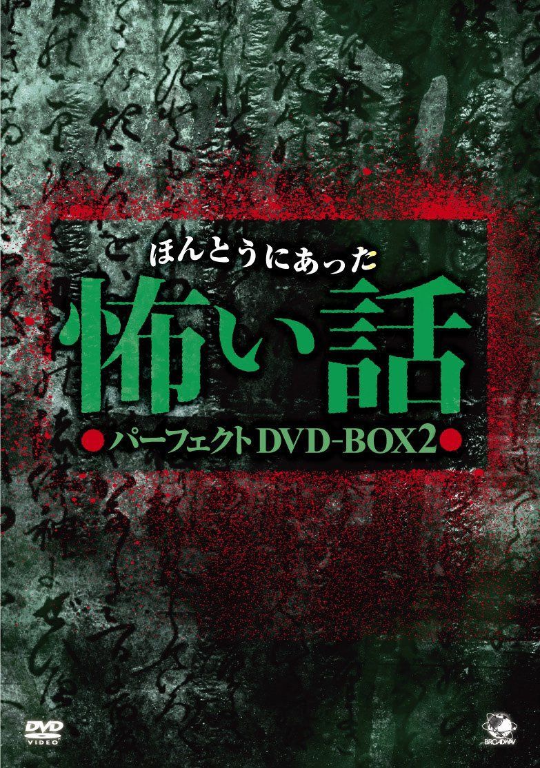 ほんとうにあった怖い話 パーフェクト DVD-BOX 2