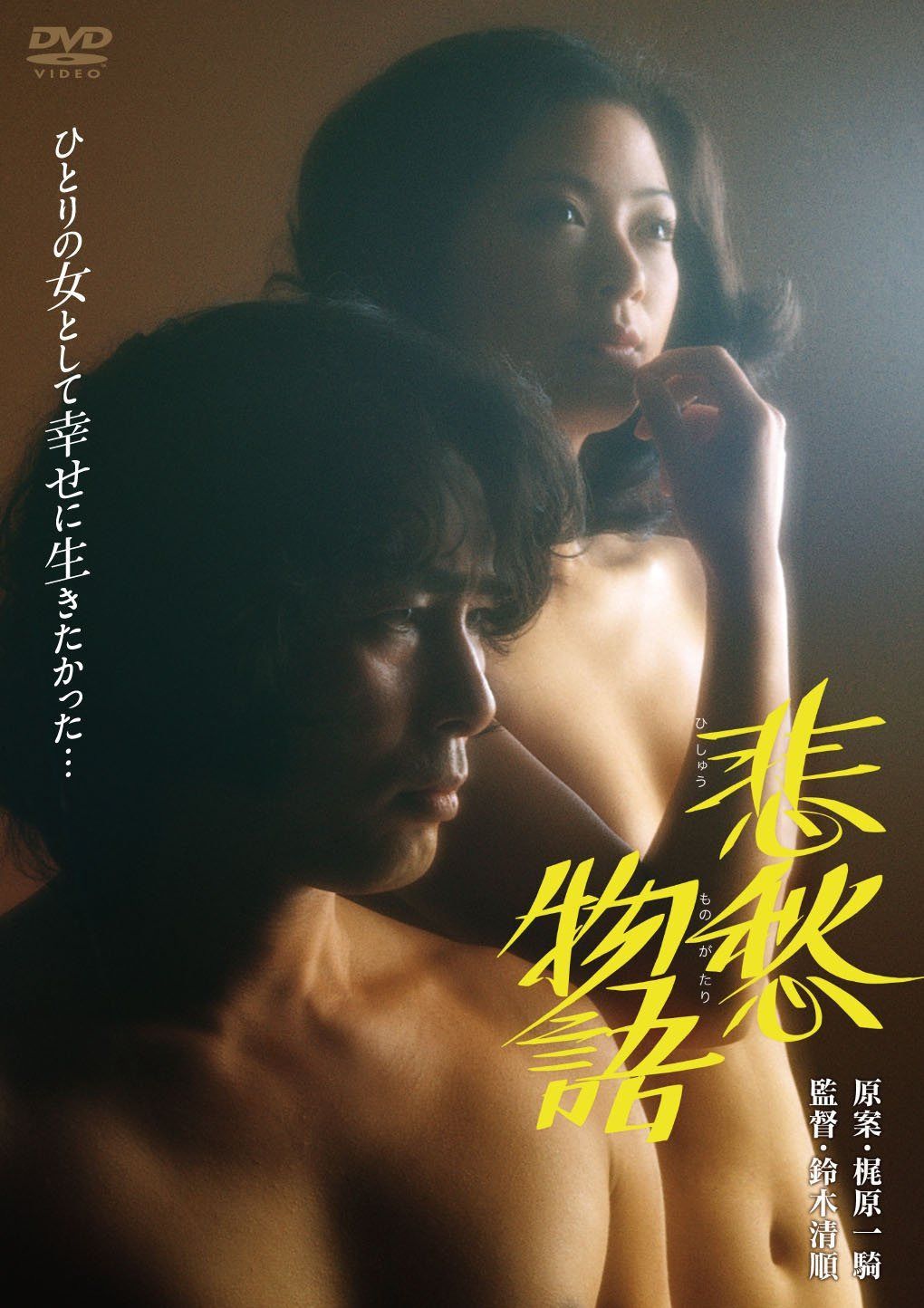 あの頃映画　「悲愁物語」 [DVD]