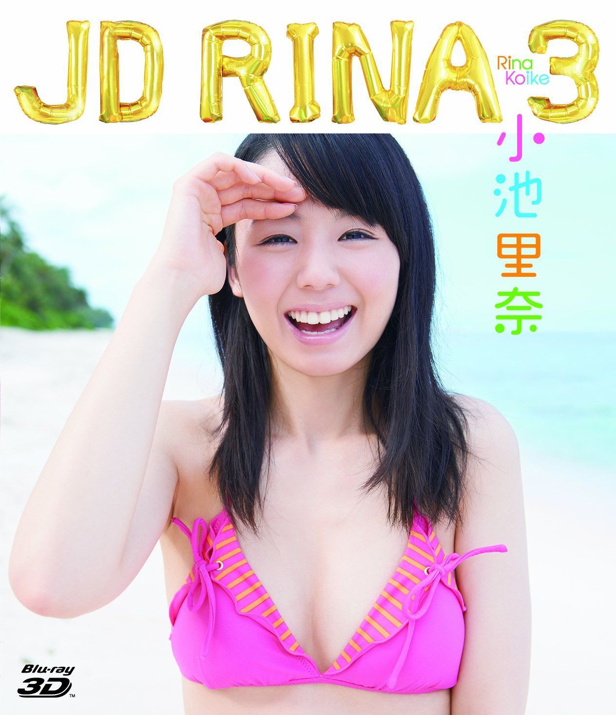 小池里奈 Blu-ray 3D JD RINA 3