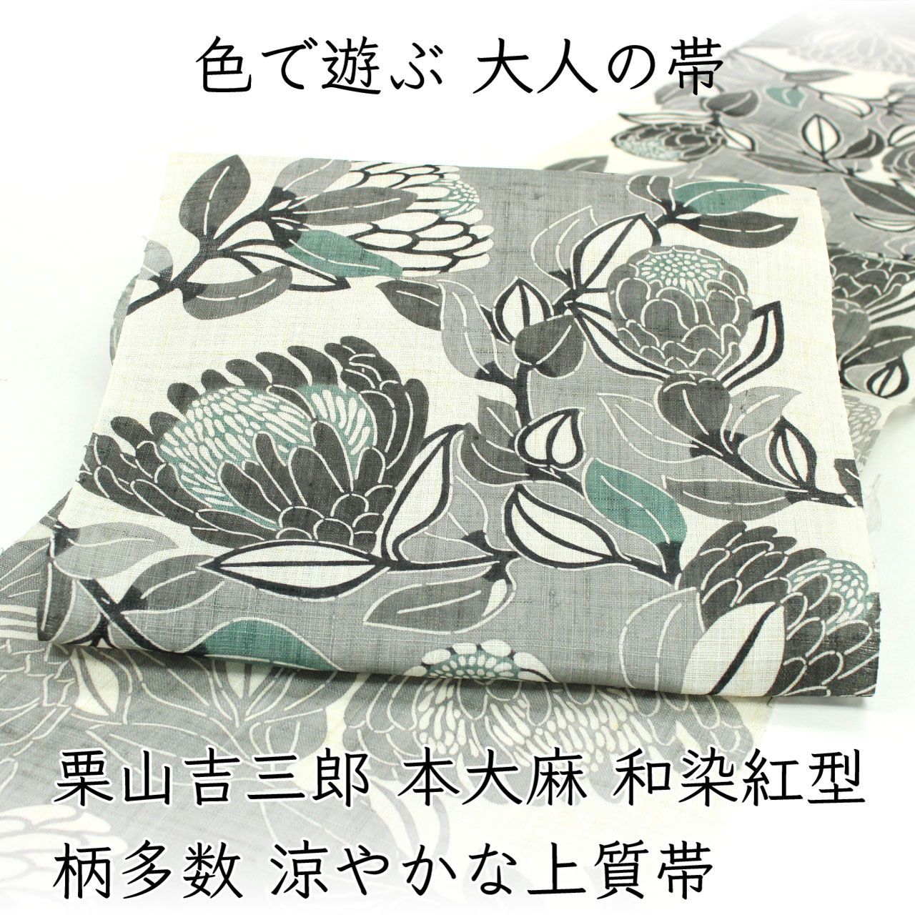ona5013 夏帯 栗山吉三郎 本大麻 和染紅型 九寸名古屋帯｜ 柄多数 涼やかな上質帯 昼夜プロテア お仕立て付き ２～３週間で発送