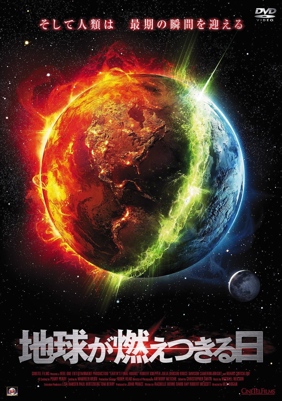 地球が燃えつきる日 [DVD]
