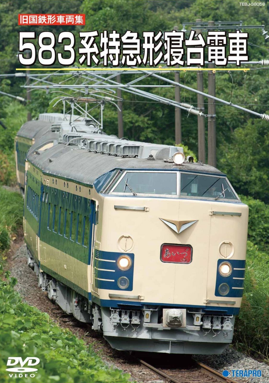 旧国鉄形車両集　５８３系特急形寝台電車 [DVD]
