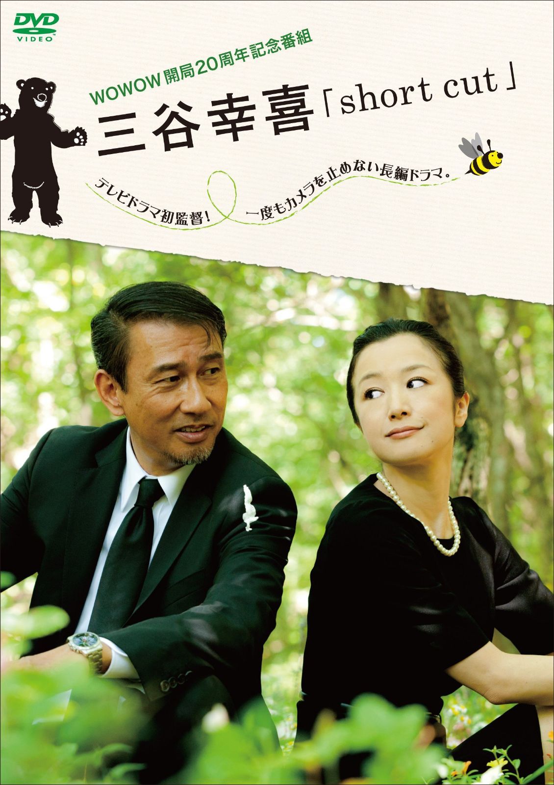 WOWOW開局20周年記念番組 三谷幸喜「short cut」 [DVD]