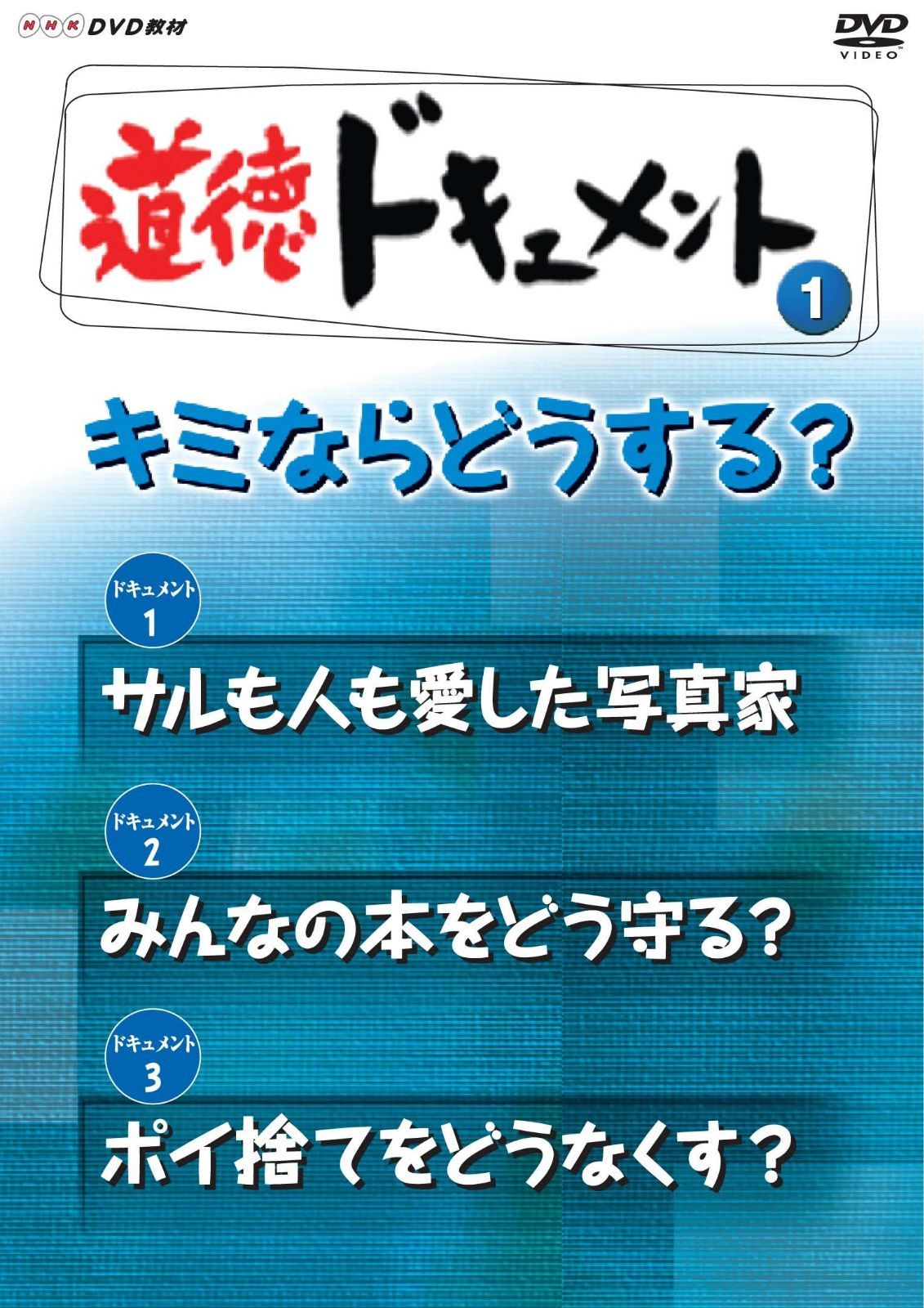 ＮＨＫDVD教材 道徳ドキュメント （小学校高学年 道徳） ①キミならどうする？