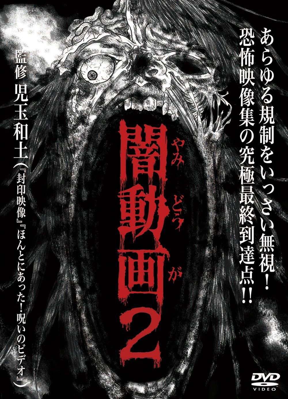 闇動画2 [DVD]