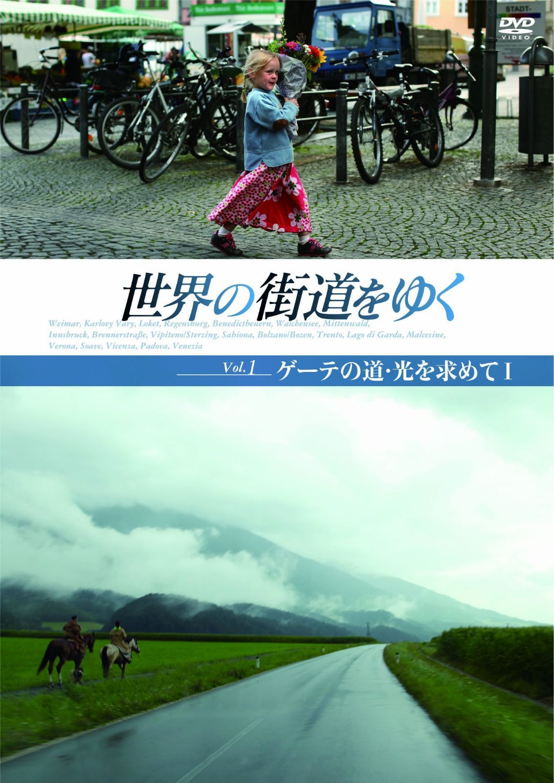 世界の街道をゆく Vol.1 「ゲーテの道・光を求めて 1」 [DVD]