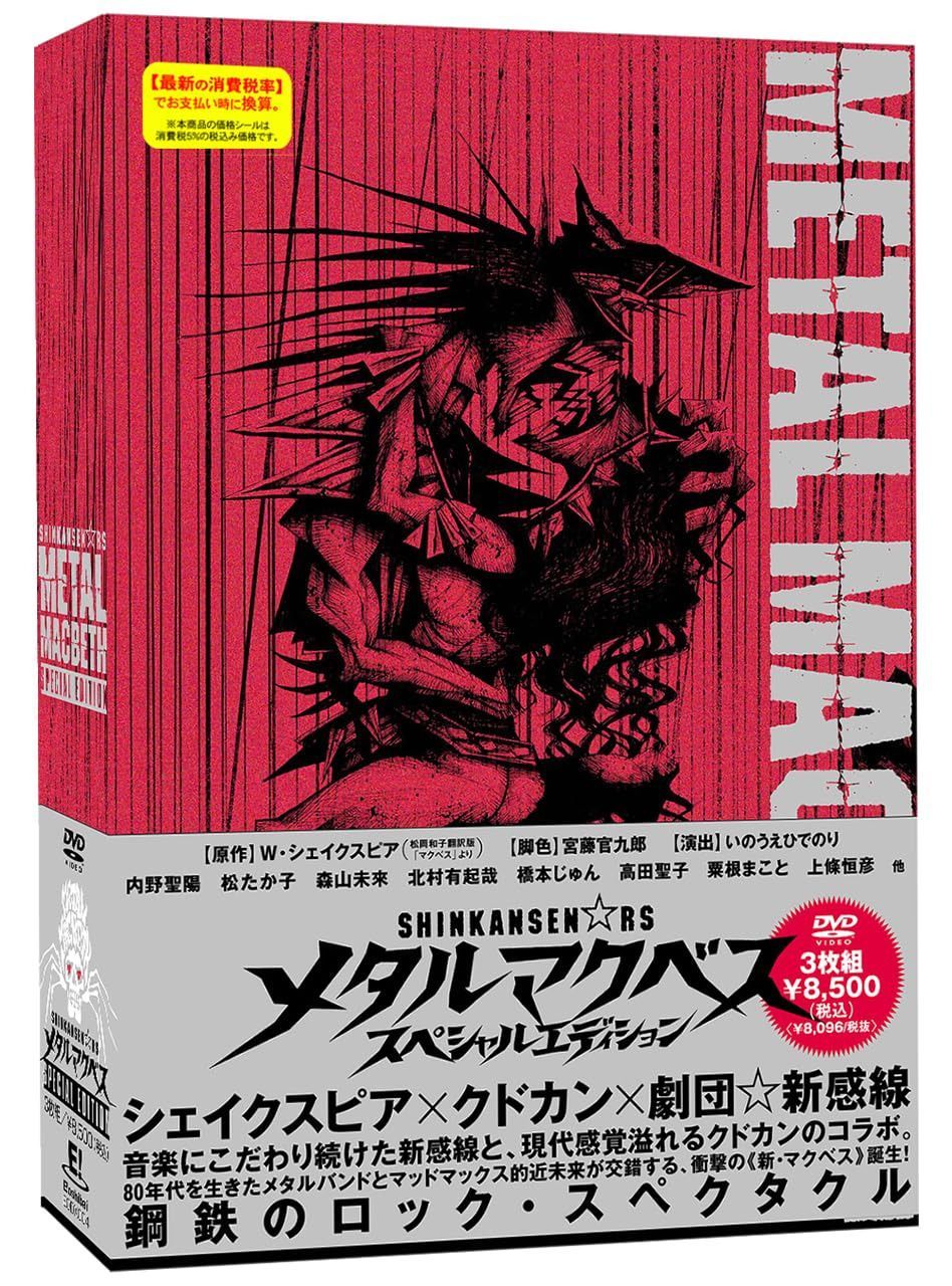 『メタルマクベス -special edition-』DVD