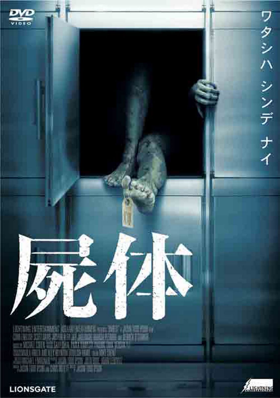 屍体 [DVD]