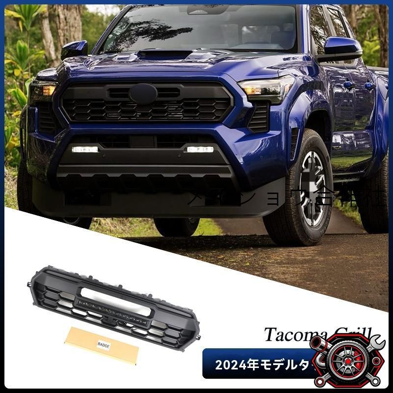 人気商品2024年モデル 豊田タコマ Tacoma 用 フロントグリル+LEDライトバー装飾 中網 バンパー取付け用 高品質ABS製cp69 22,480円