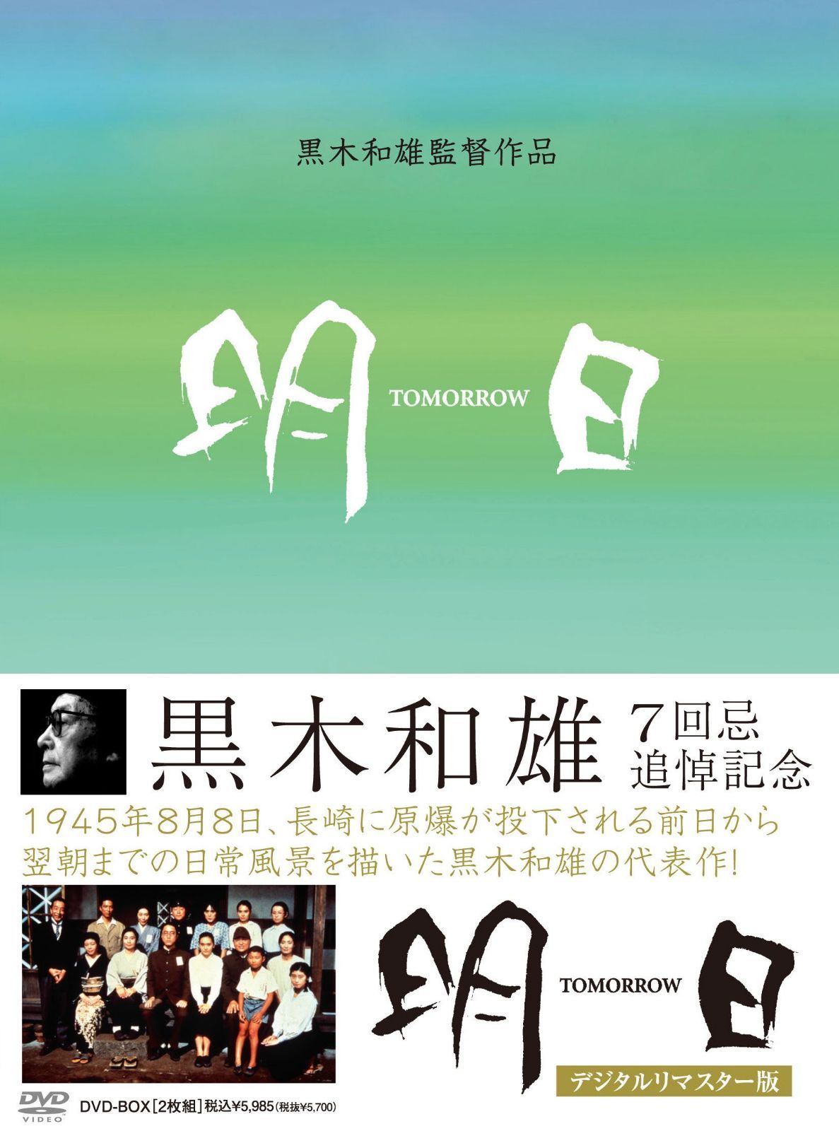 黒木和雄 七回忌追悼記念 TOMORRO 明日 DVD-BOX
