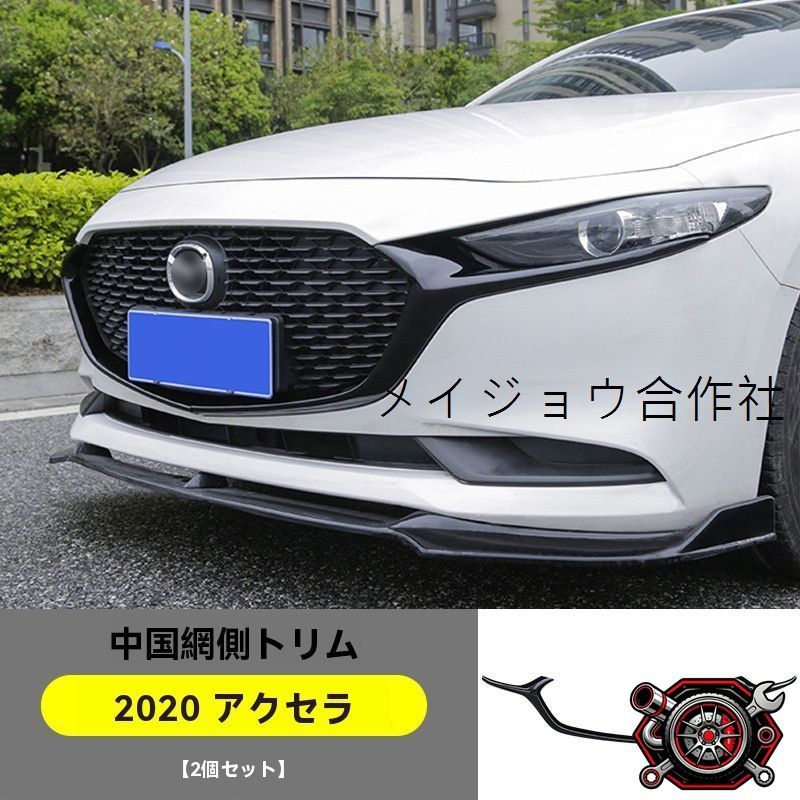 人気商品2020年モデル マツダ3（アテンザ）用 フロントグリル装飾メッシュバー 2点セット ABS製 亮黒（ブラック）タイプcp69