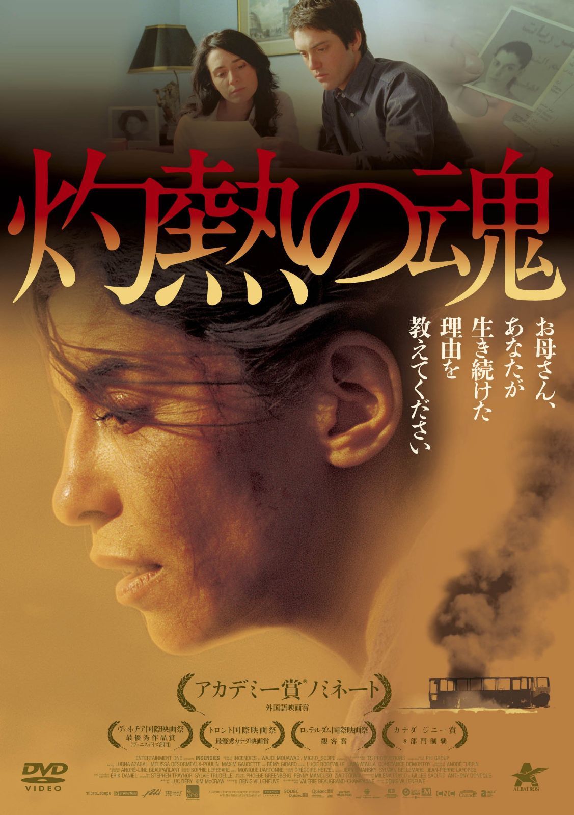 灼熱の魂 [DVD]
