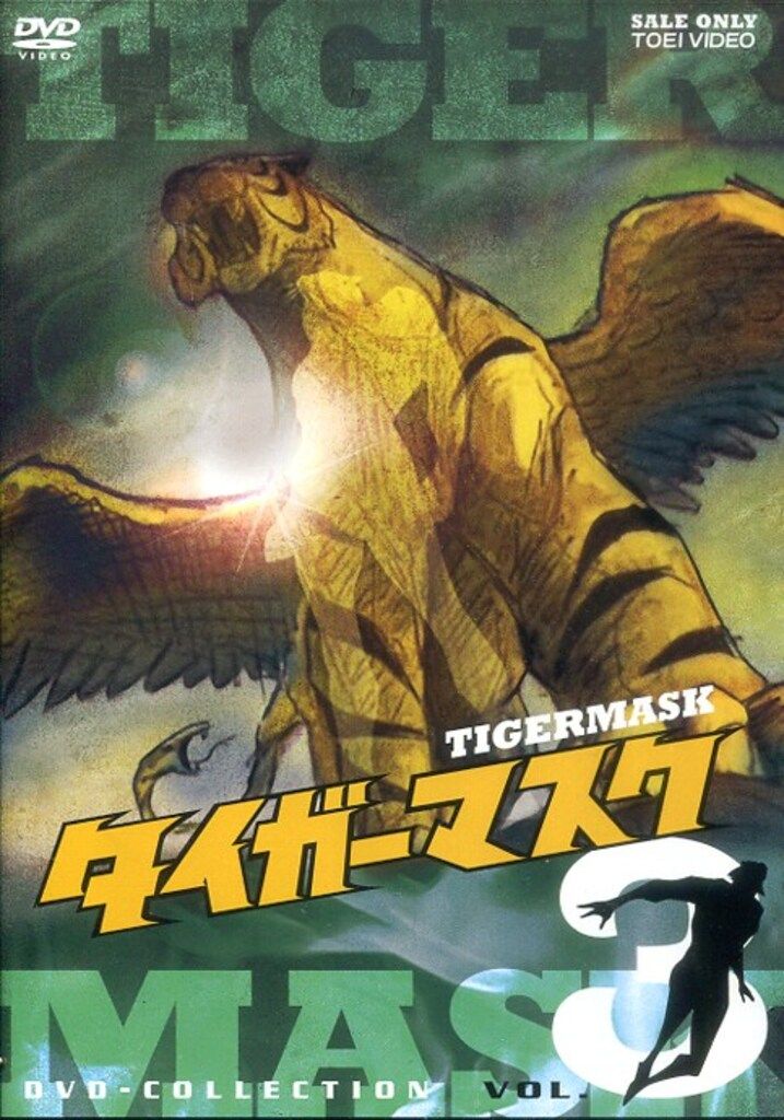 東映 アニメDVD タイガーマスク DVD-COLLECTION 3