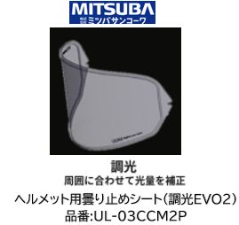 ミツバサンコーワ ULOOK ヘルメット曇り止めシート 品番 'UL-03CCM2Pカラー 調光EVO2  適合ヘルメット OGK RYUKI KAZAMI シート型式:CM2P